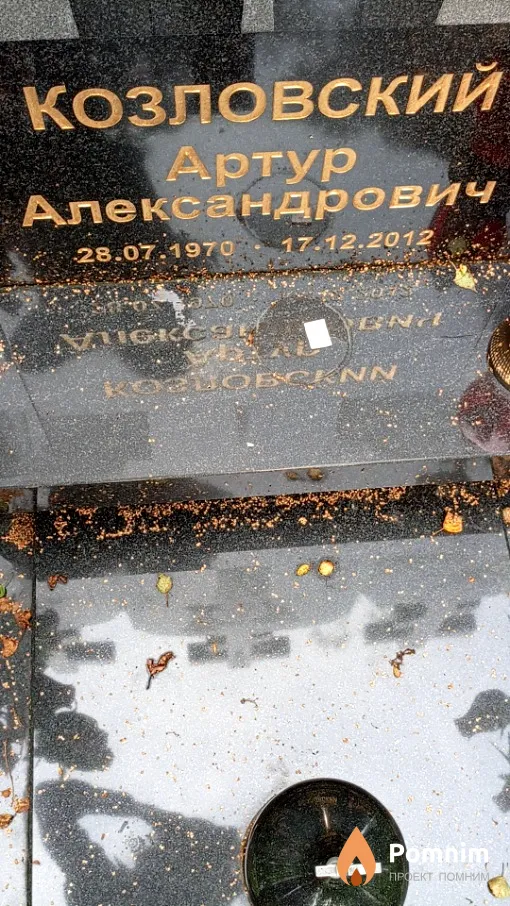 Козловский Артур Александрович