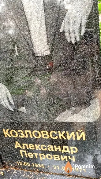 Козловский Александр Петрович