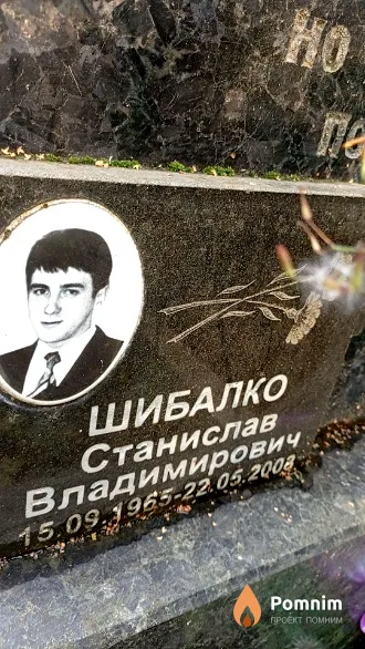 Шибалко Станислав Владимирович