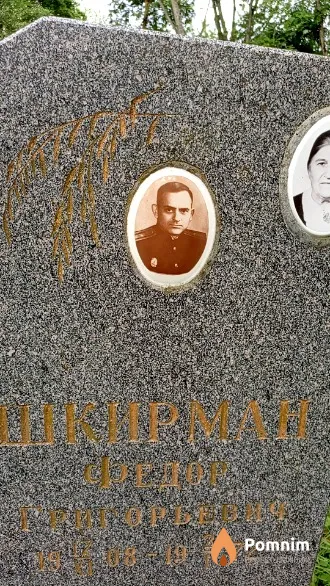 Шкирман Федор Григорьевич