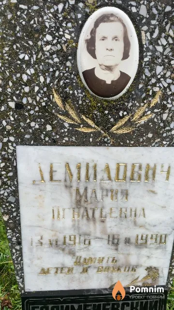 Демидович Мария Игнатьевна