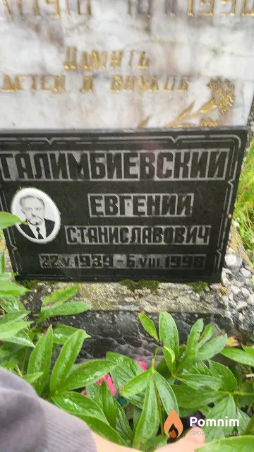 Галимбиевский Евгений Станиславович