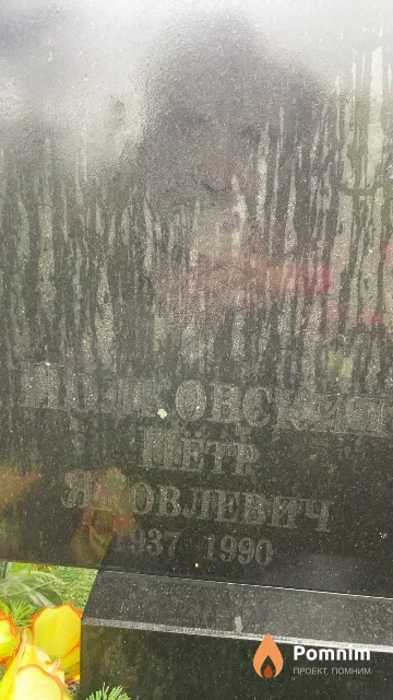 Молковский Петр Яковлевич