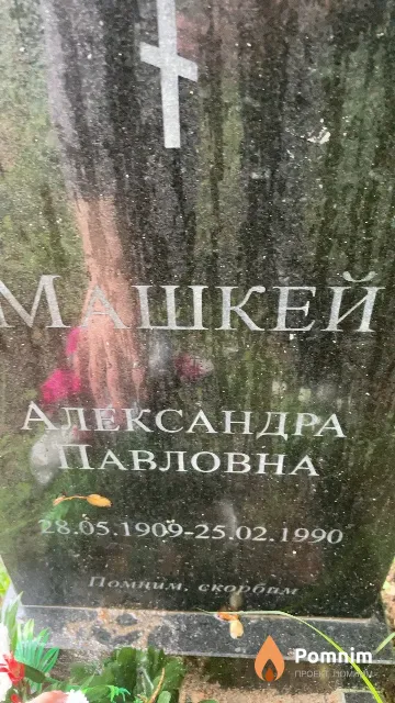 Машкей Александра Павловна