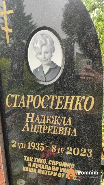 Старостенко Надежда Андреевна