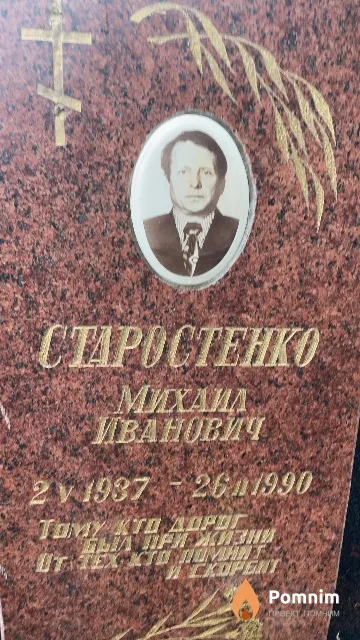 Старостенко Михаил Иванович