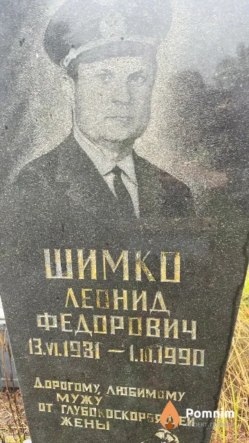 Шимко Леонид Федорович
