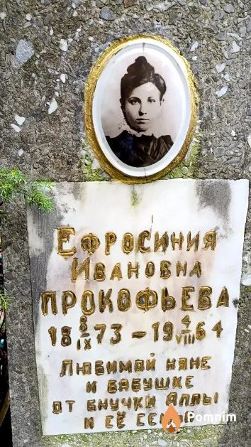 Прокофьева Ефросиния Ивановна