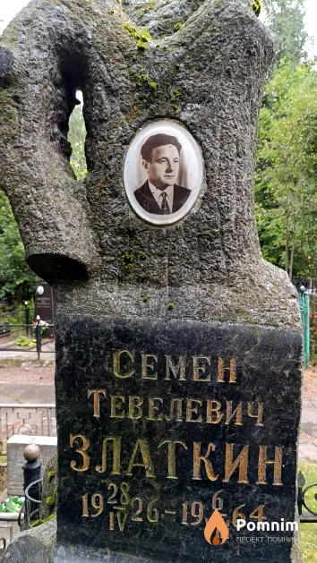 Златкин Семён Тевелевич