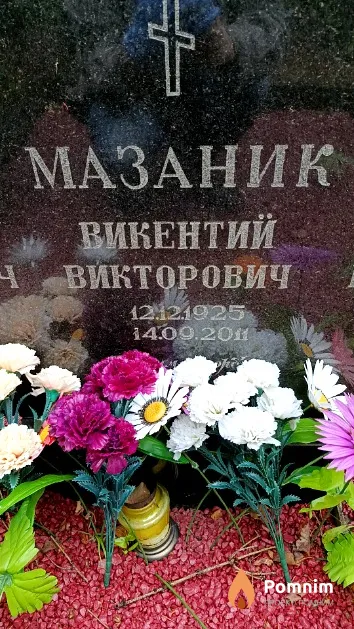 Мазаник Викентий Викторович