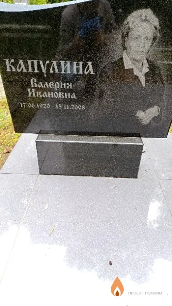 Капулина Валерия Ивановна
