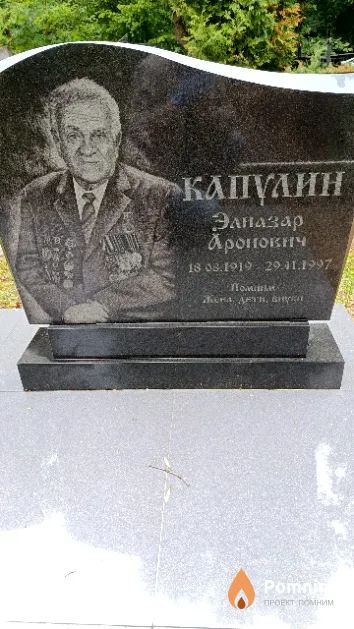 Капулин Элиазар Аронович