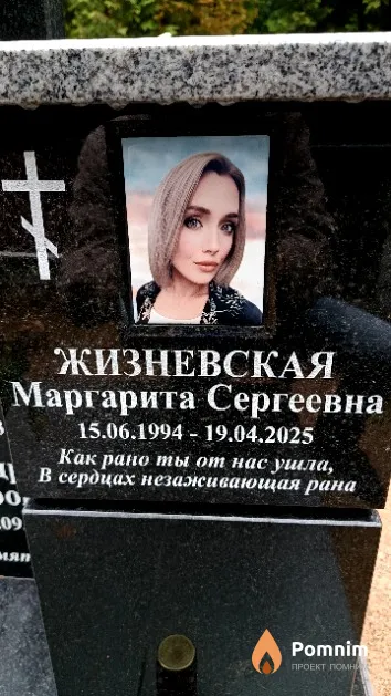 Жизневская Маргарита Сергеевна