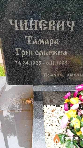 Чиневич Тамара Григорьевна