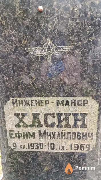 Хасин Ефим Михайлович