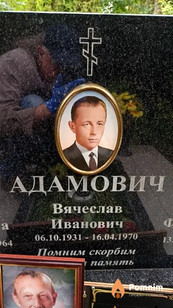 Адамович Вячеслав Иванович