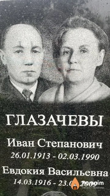 Глазачев Иван Степанович