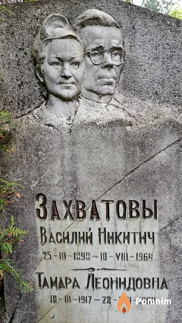 Захватов Василий Никитич