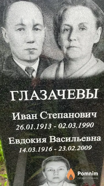 Глазачева Евдокия Васильевна