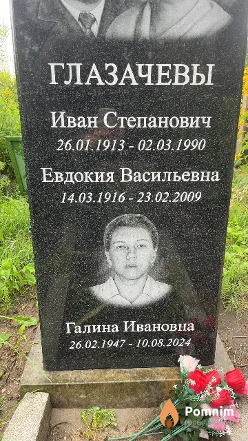 Глазачева Галина Ивановна
