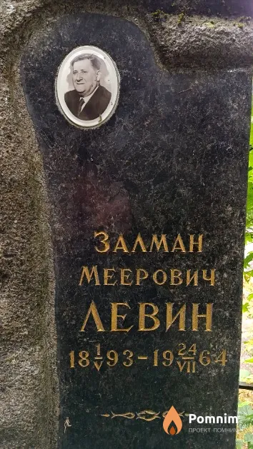 Левин Залман Меерович