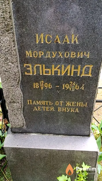 Элькинд Исаак Мордухович