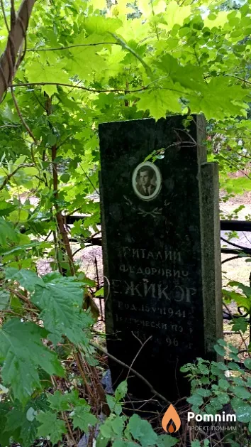 Ежиков Виталий Федорович