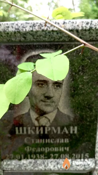 Шкирман Станислав Федорович