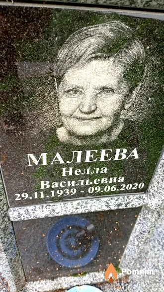 Малеева Нелла Васильевна