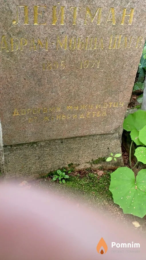 Лейтман Абрам Мовша Шаев
