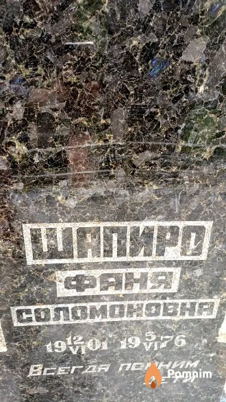 Шапиро Фаня Соломоновна