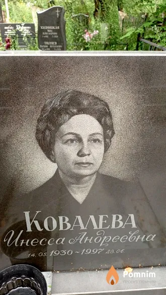 Ковалева Инесса Андреевна