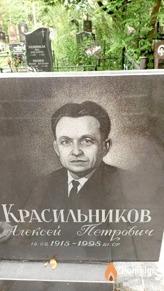 Красильников Алексей Петрович