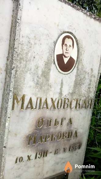 Малаховская Ольга Mapковна