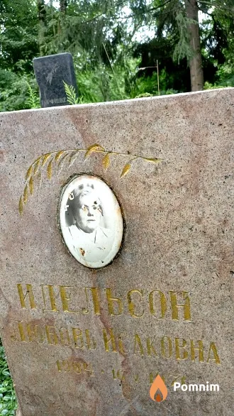 Идельсон Любовь Исаковна
