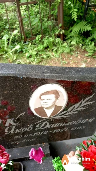 Крук Яков Данилович
