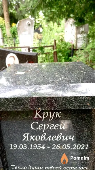 Крук Сергей Яковлевич