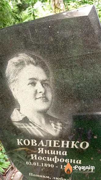 Коваленко Янина Иосифовна