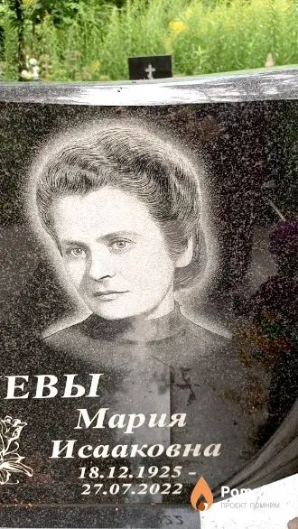 Лабынцева Мария Исааковна