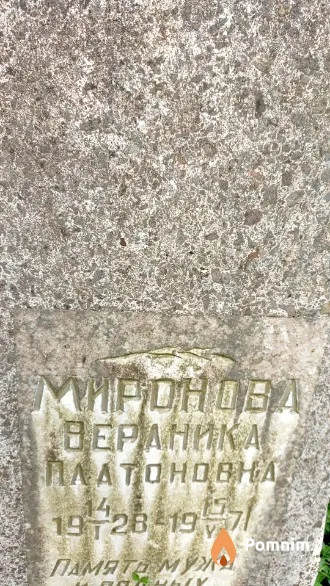 Миронова Вераника Платоновна