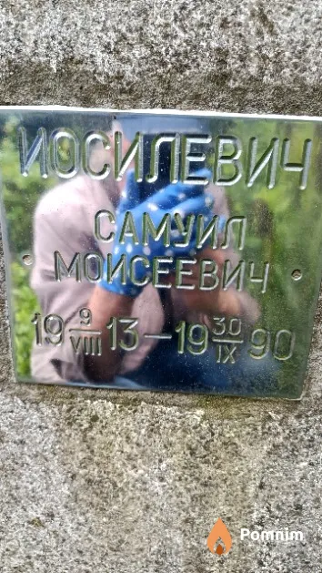 Иосилевич Самуил Моисеевич