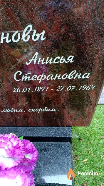 Труфанова Анисья Стефановна