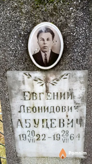 Абуцевич Евгений Леонидович