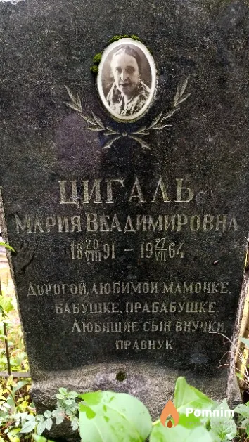 Цигаль Мария Веадимировна