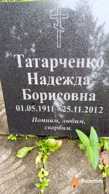 Татарченко Надежда Борисовна