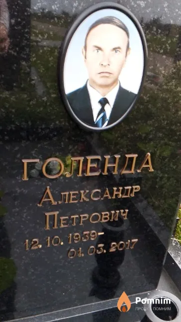 Голенда Александр Петрович