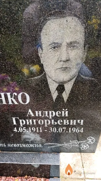 Татарченко Андрей Григорьевич