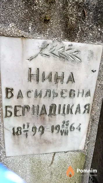 Бернадцкая Нина Васильевна