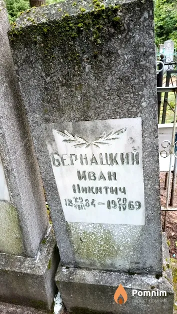 Бернацкий Иван Никитич