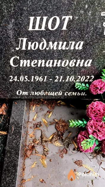 Шот Людмила Степановна